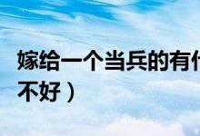 嫁给一个当兵的有什么福利（嫁给当兵的人好不好）