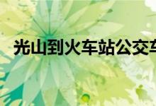 光山到火车站公交车（光山到火车站公交）