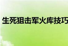 生死狙击军火库技巧（生死狙击军火库规律）