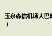 玉泉森信机场大巴时刻表（玉泉森信机场大巴）