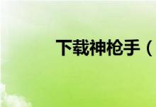 下载神枪手（神枪手网页游戏）