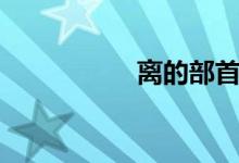 离的部首（率的部首）