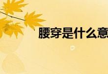 腰穿是什么意思（腰穿是什么）