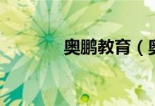 奥鹏教育（奥鹏教育怎么样）