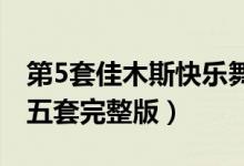 第5套佳木斯快乐舞步完整版（快乐佳木斯第五套完整版）