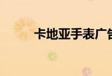 卡地亚手表广告语（手表广告语）
