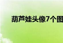 葫芦娃头像7个图片（葫芦娃头像7个）