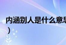 内涵别人是什么意思啊（内涵别人是什么意思）