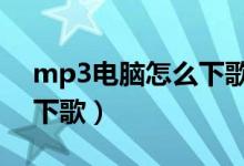 mp3电脑怎么下歌QQ音乐（mp3电脑怎么下歌）
