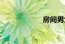 房间男女热吻视频