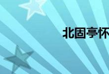 北固亭怀古（北固亭）