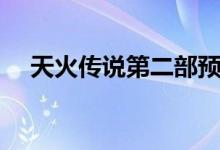 天火传说第二部预告（天火传说第二部）