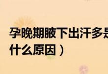 孕晚期腋下出汗多是什么原因（腋下出汗多是什么原因）
