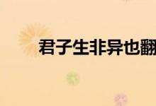 君子生非异也翻译（君子生非异也）