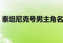 泰坦尼克号男主角名字（泰坦尼克号男主角）
