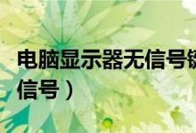 电脑显示器无信号键盘灯不亮（电脑显示器无信号）