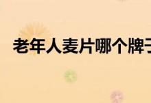 老年人麦片哪个牌子好(麦片哪个牌子好)