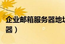 企业邮箱服务器地址在哪里看（企业邮箱服务器）