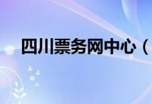 四川票务网中心（四川票务网网上订票）