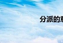 分派的意思（分派）