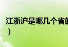 江浙沪是哪几个省的简称（江浙沪是哪几个省）