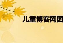 儿童博客网图片（儿童博客网）