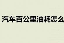 汽车百公里油耗怎么算（每公里油耗怎么算）