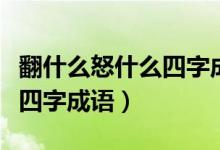 翻什么怒什么四字成语四年级（翻什么怒什么四字成语）