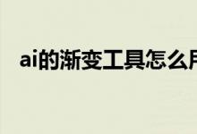 ai的渐变工具怎么用（ai渐变工具怎么用）