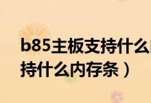 b85主板支持什么内存条ddr4（b85主板支持什么内存条）