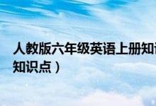 人教版六年级英语上册知识点总结（人教版六年级英语上册知识点）