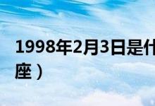 1998年2月3日是什么星座（2月3日是什么星座）