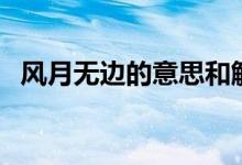 风月无边的意思和解释（风月无边的意思）
