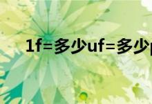 1f=多少uf=多少pf（法拉的单位换算）