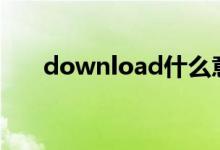 download什么意思（oad什么意思）