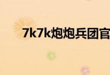 7k7k炮炮兵团官网（7k7k炮炮兵团）