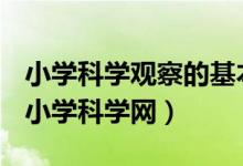 小学科学观察的基本方法有哪些（来观察top小学科学网）