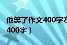 他笑了作文400字左右优秀作文（他笑了作文400字）