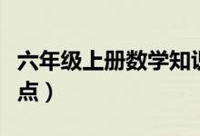 六年级上册数学知识点（六年级上册英语知识点）