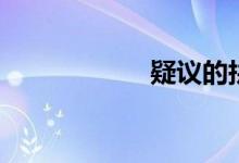 疑议的拼音（疑议）