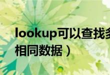 lookup可以查找多个条件吗（lookup查找相同数据）