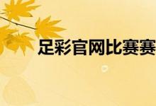 足彩官网比赛赛程（zg足彩网首网）