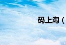 码上淘（淘宝码上淘）