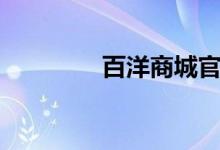 百洋商城官网（百洋商城）
