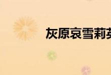 灰原哀雪莉英文（雪莉英文）