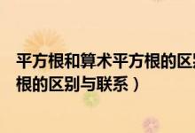 平方根和算术平方根的区别与联系图片（平方根和算术平方根的区别与联系）