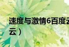 速度与激情6百度云链接（速度与激情6百度云）