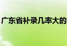 广东省补录几率大的学校（广东3b补录学校）