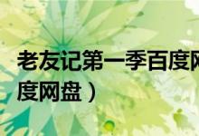 老友记第一季百度网盘链接（老友记第一季百度网盘）