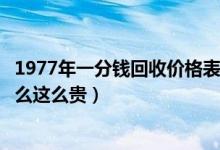 1977年一分钱回收价格表2020（1977一分币价值12万为什么这么贵）